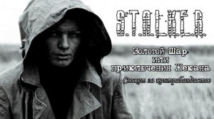 ЗОЛОТОЙ ШАР. ЗАВЕРШЕНИЕ - как начать сюжет за Контрабандистов на локации Окраина зоны