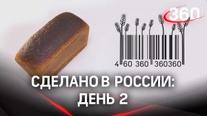 Реалити  «Сделано в России». Как жить на всем российском. День 2