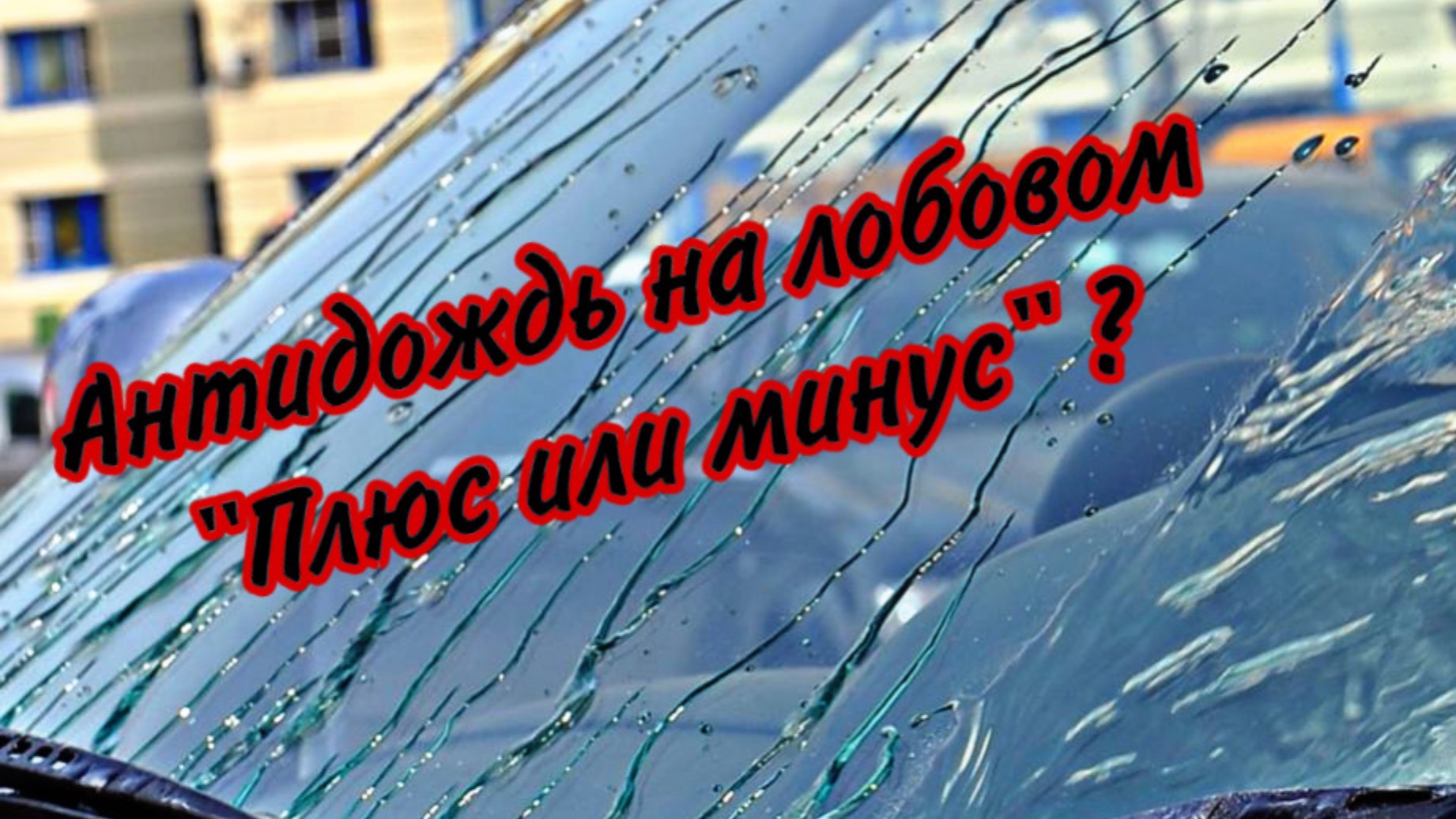 Как правильно нанести «Антидождь» на лобовое