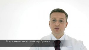 Покраснение глаз и компьютер. Причины.