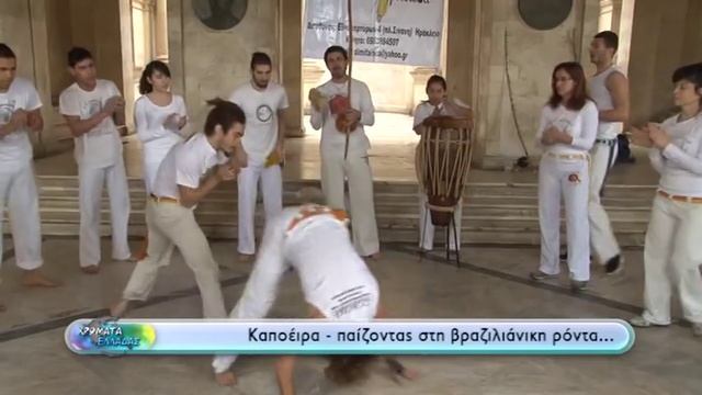 Χρώματα Ελλάδας - Μαθαίνουμε... καποέιρα! смотреть онлайн