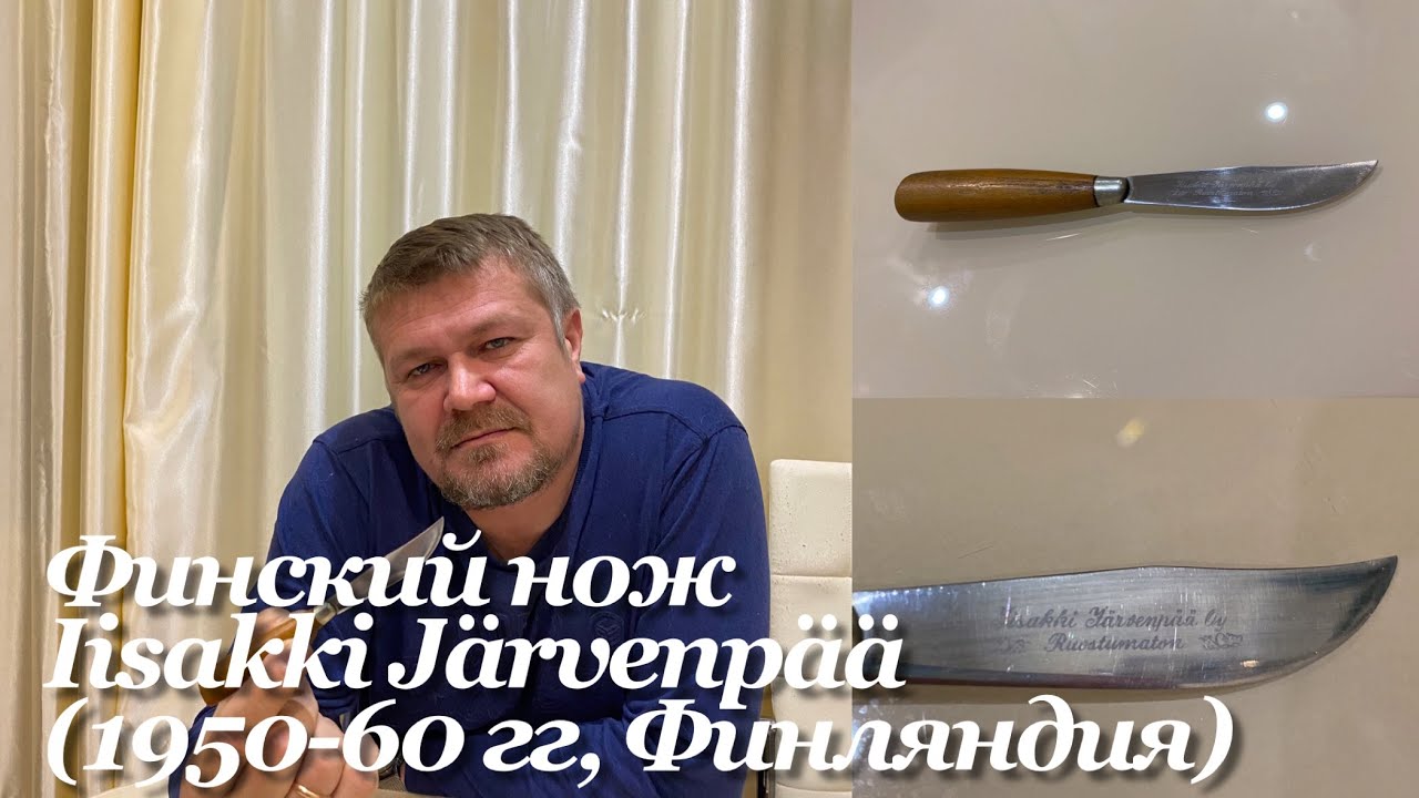 Финский нож Iisakki Järvenpää (1950-60 гг, Финляндия). Обзор. смотреть онлайн