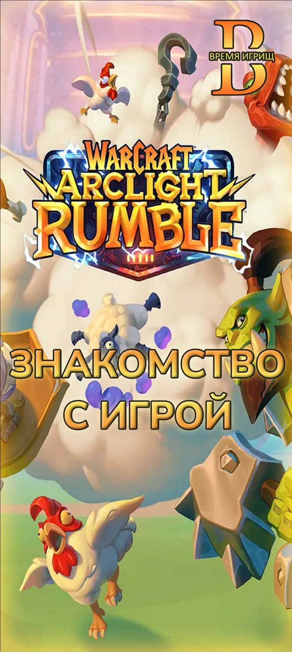 WarCraft Rumble - Знакомство с игрой
