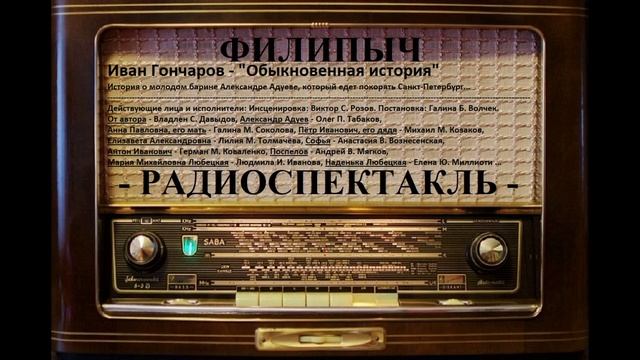 Радиоспектакль "Обыкновенная история", автор: Иван Гончаров. смотреть онлайн