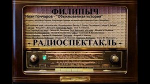 Радиоспектакль "Обыкновенная история", автор: Иван Гончаров.