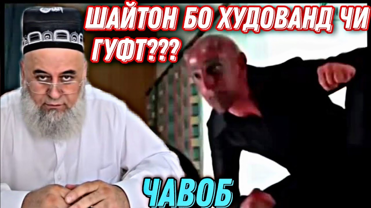 ШАЙТОН БО ХУДОВАНД ЧИ ГУФТ_ ---- ГИРЯМ ОМАД ХОЧИ МИРЗО смотреть онлайн