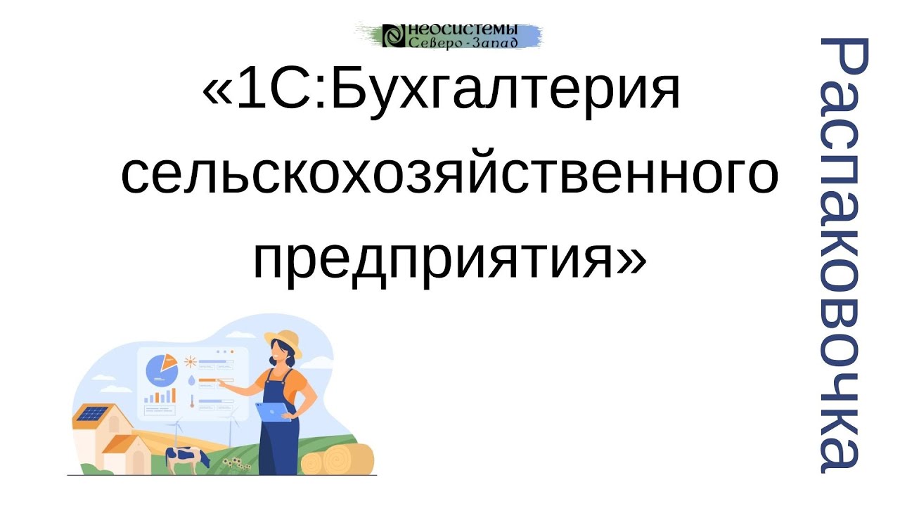 «1С:Бухгалтерия сельскохозяйственного предприятия» смотреть онлайн