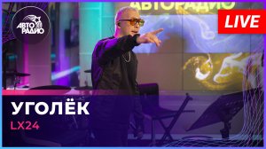 Lx24 - Уголёк (LIVE @ Авторадио)