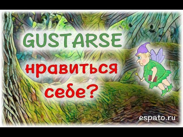 Испанский язык Урок 9 Глагол gustar - нравиться №1 - нравиться себе самому (www.espato.ru)