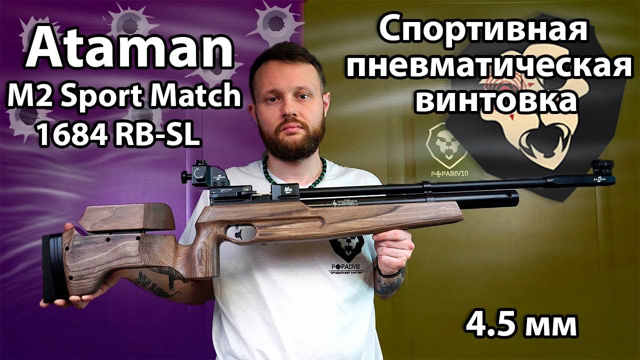 Спортивная пневматическая винтовка Ataman M2 Sport Match 1684 RB-SL 4.5 мм (Ламинат) Видео Обзор