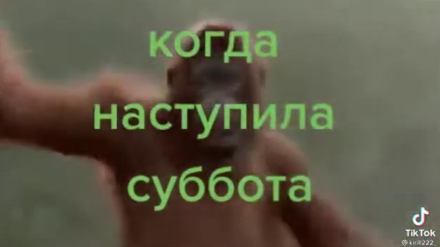 когда наступила суббота😂😂