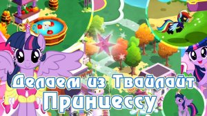 Делаем из Твайлайт Принцессу в игре My Little Pony [перезалив]