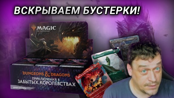? Вскрываем пачки Adventures in the Forgotten Realms! ?