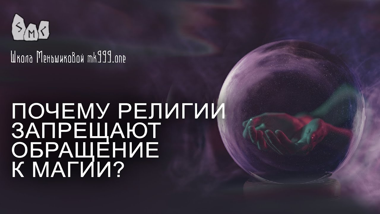 Почему религии запрещают обращение к магии? смотреть онлайн