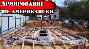 СЭКОНОМИЛ 50% на фундаменте зная его ТЕХНОЛОГИЮ / Мастерская мечты - 2 серия