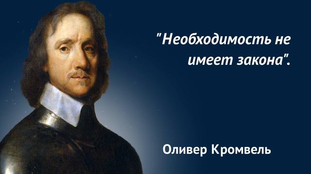 Оливер Кромвель. Вы знаете его высказывания которые стали легендой! смотреть онлайн