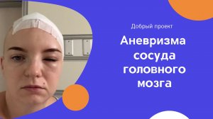 Аневризма сосуда головного мозга: трепанация и клипирование