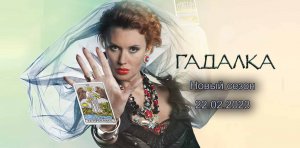 Гадалка новый сезон смотреть