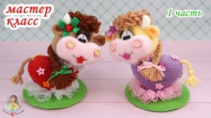 МАСТЕР-КЛАСС Сердечная коровка (крючком) - 1 часть