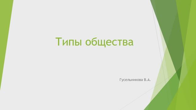 Типы общества смотреть онлайн