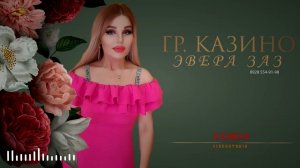 гр Казино & Рена Наврузбекова Эвера заз NEW 2022