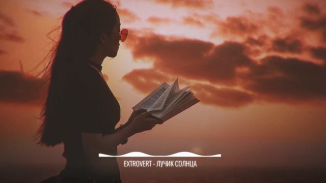 EXTROVERT - Лучик солнца | 2019 Премьера смотреть онлайн