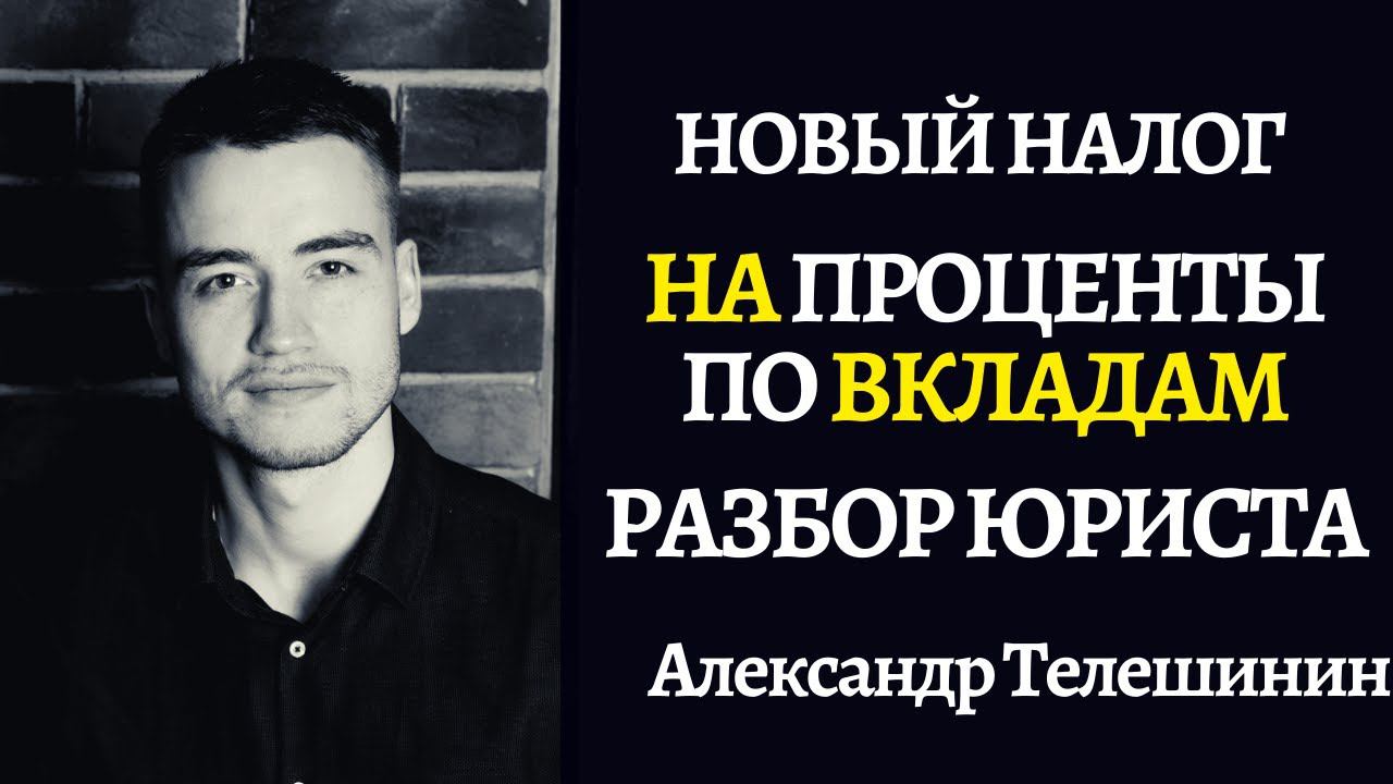 Вклады | Новый налог на вклады | Разбор юриста