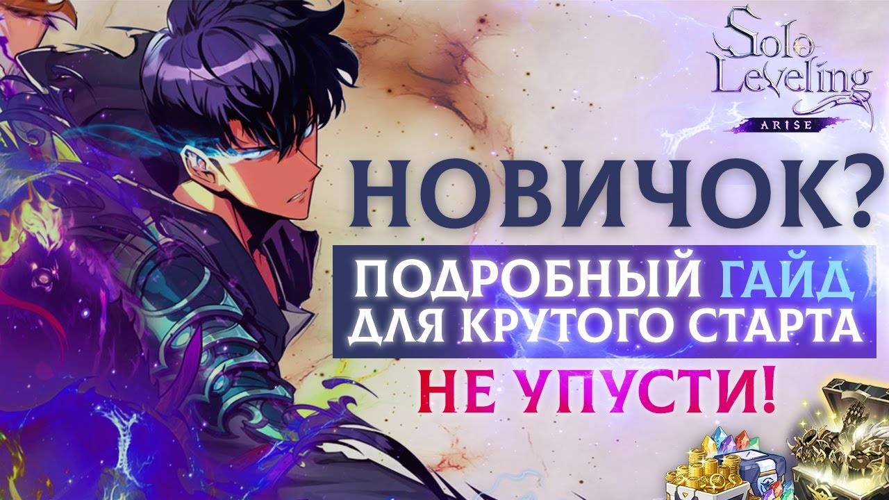 Гайд на ПРАВИЛЬНЫЙ старт и развитие в Solo leveling Arise смотреть онлайн