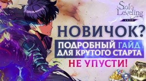 Гайд на ПРАВИЛЬНЫЙ старт и развитие в Solo leveling Arise