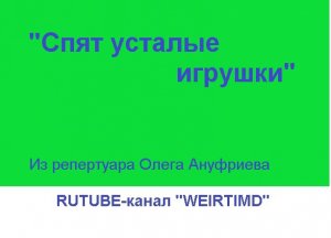 СПЯТ УСТАЛЫЕ ИГРУШКИ