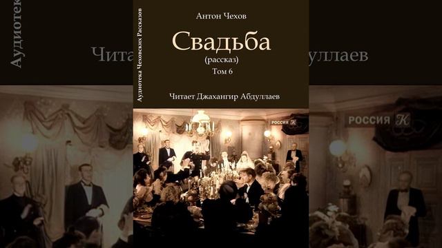 Свадьба (Чехов/Рассказ/Том6/Без муз) в исп. Джахангира Абдуллаева смотреть онлайн