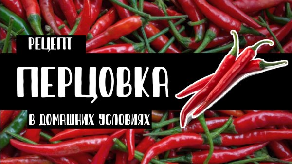 Перцовая настойка или «Перцовка» в домашних условиях. Рецепт