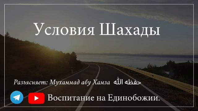 Таухид (Единобожие) - это наша "Религия" часть-7 / Разъясняет: Мухаммад абу Хамза حفظه الله смотреть онлайн