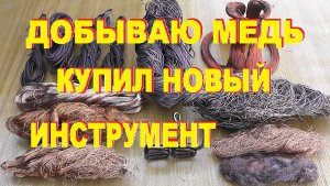 Нулевая серия "Тысяча в день". Добываю медь. Купил новый инструмент.