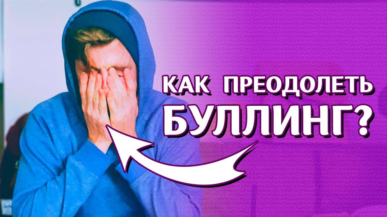 Аутизм и буллинг. Травля особенного ребенка. Александрина Хаитова. Что делать, если ребенка обижают? смотреть онлайн