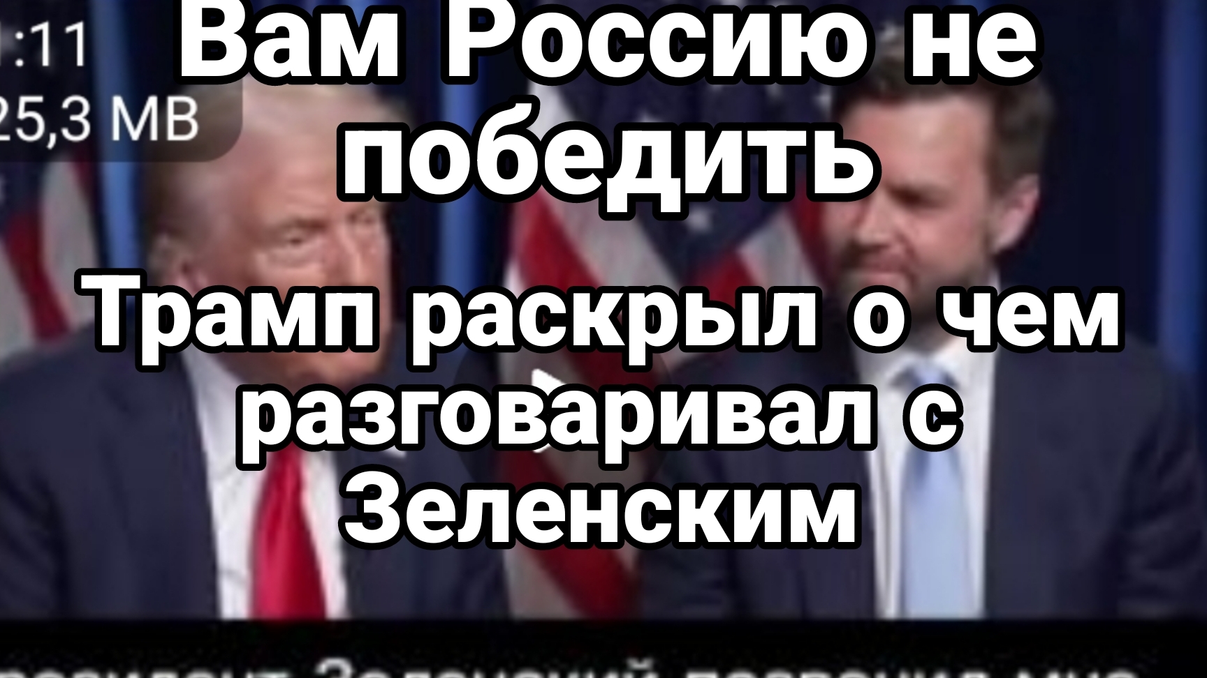 "Вам Россию не победить" Трамп расскрыл суть звонка с Зеленским