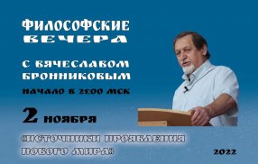 «Источники проявления Нового Мира» 2.11.2022 Вебинар Бронникова В.М. смотреть онлайн
