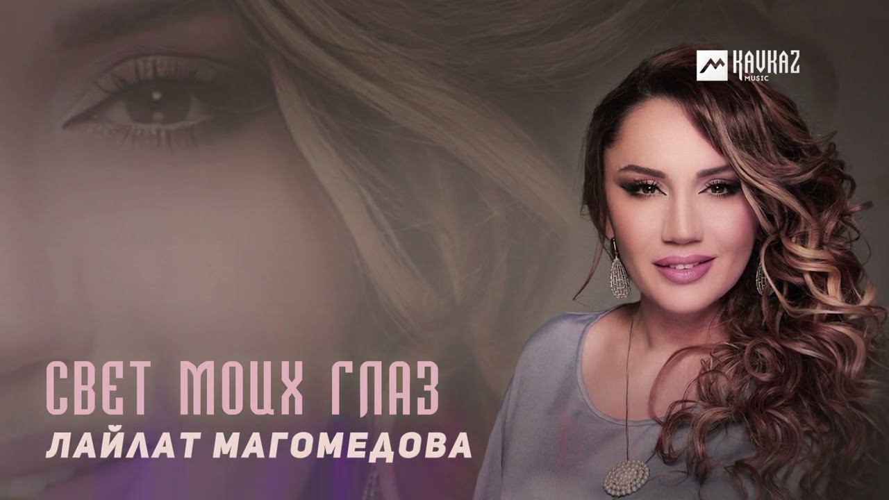 Лайлат Магомедова - Свет моих глаз | DAGESTAN MUSIC смотреть онлайн