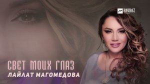 Лайлат Магомедова - Свет моих глаз | DAGESTAN MUSIC