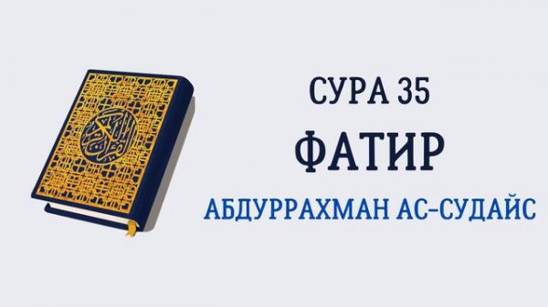 Сура 35 Фатир // Абдуррахман Ас-Судайс