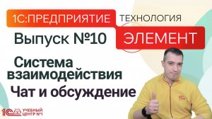 1С:Предприятие.Элемент. Система взаимодействия. Чат и обсуждение
