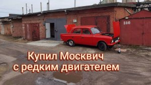 Купил Москвич с редким двигателем