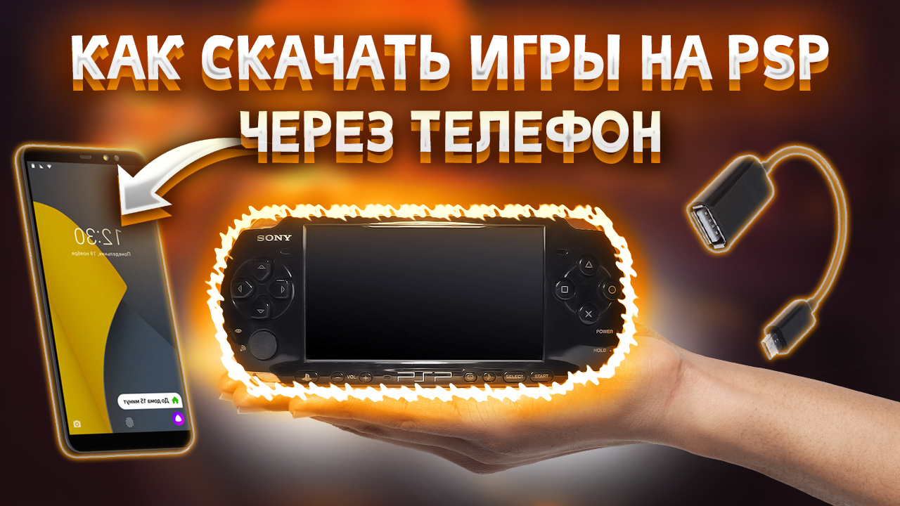 КАК СКАЧАТЬ ИГРЫ НА НЕ ПРОШИТУЮ PSP ЧЕРЕЗ ТЕЛЕФОН?! 100% СПОСОБ 2022 смотреть онлайн