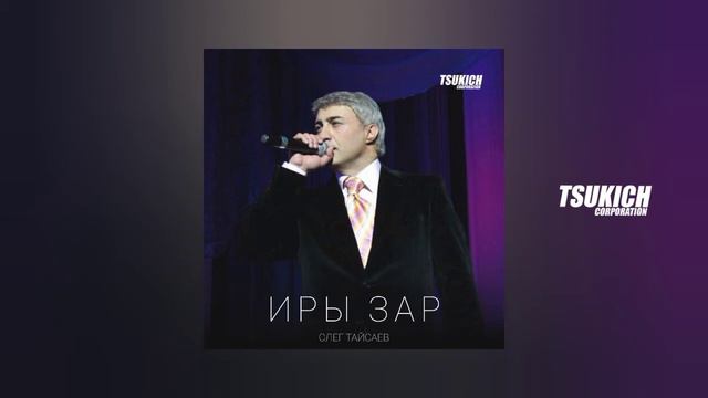 Олег Тайсаев - Хазнидон смотреть онлайн