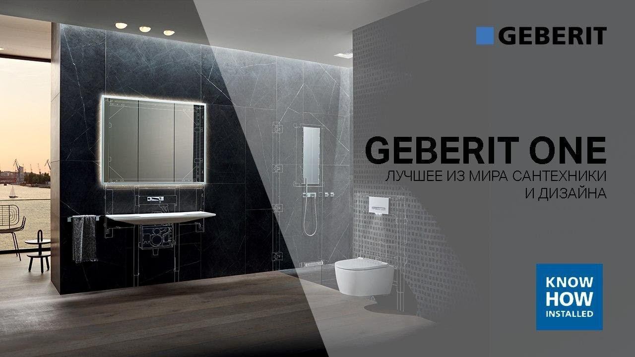 Коллекция Geberit ONE - больше пространства и максимальная чистота