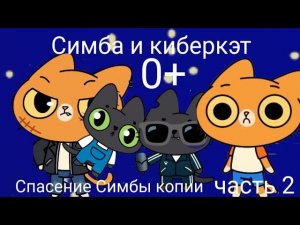 Симба и киберкэт... спасение Симбы копии часть 2 0+