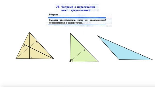 76. Теорема о пересечении высот треугольника смотреть онлайн