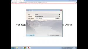 Как установить Оперу. Браузер Opera. Видео урок