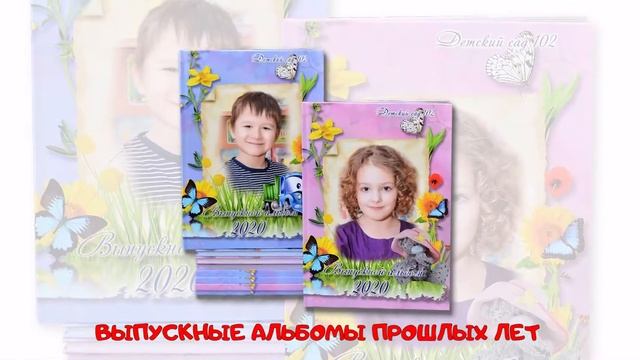 ВЫПУСКНЫЕ АЛЬБОМЫ ДЛЯ ДЕТСКОГО САДА смотреть онлайн