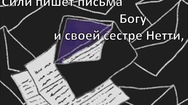 «Цвет пурпурный» – знаменитый шедевр Элис Уокер смотреть онлайн